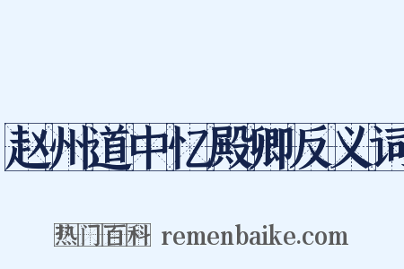赵州道中忆殿卿反义词是什么意思的图片
